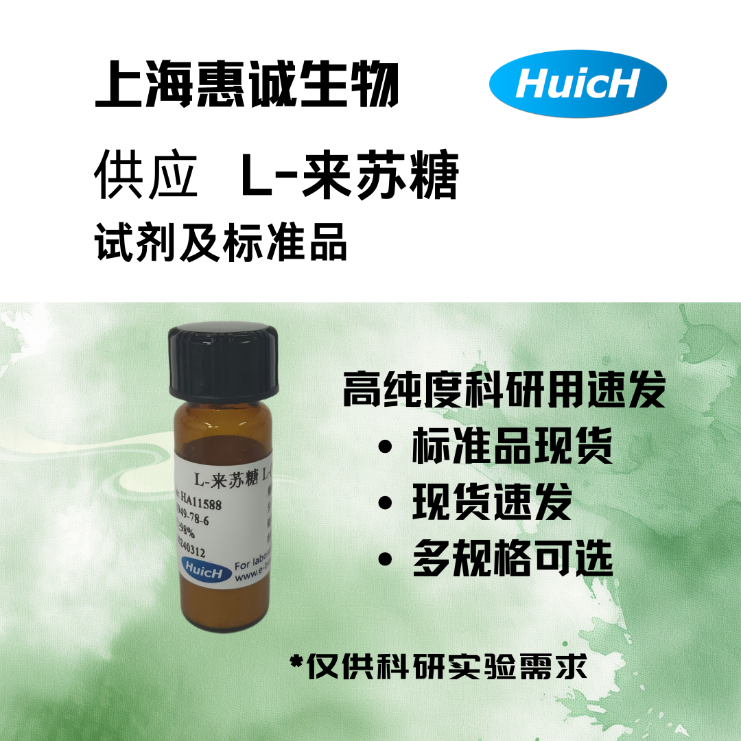 HA11588 L-来苏糖.png