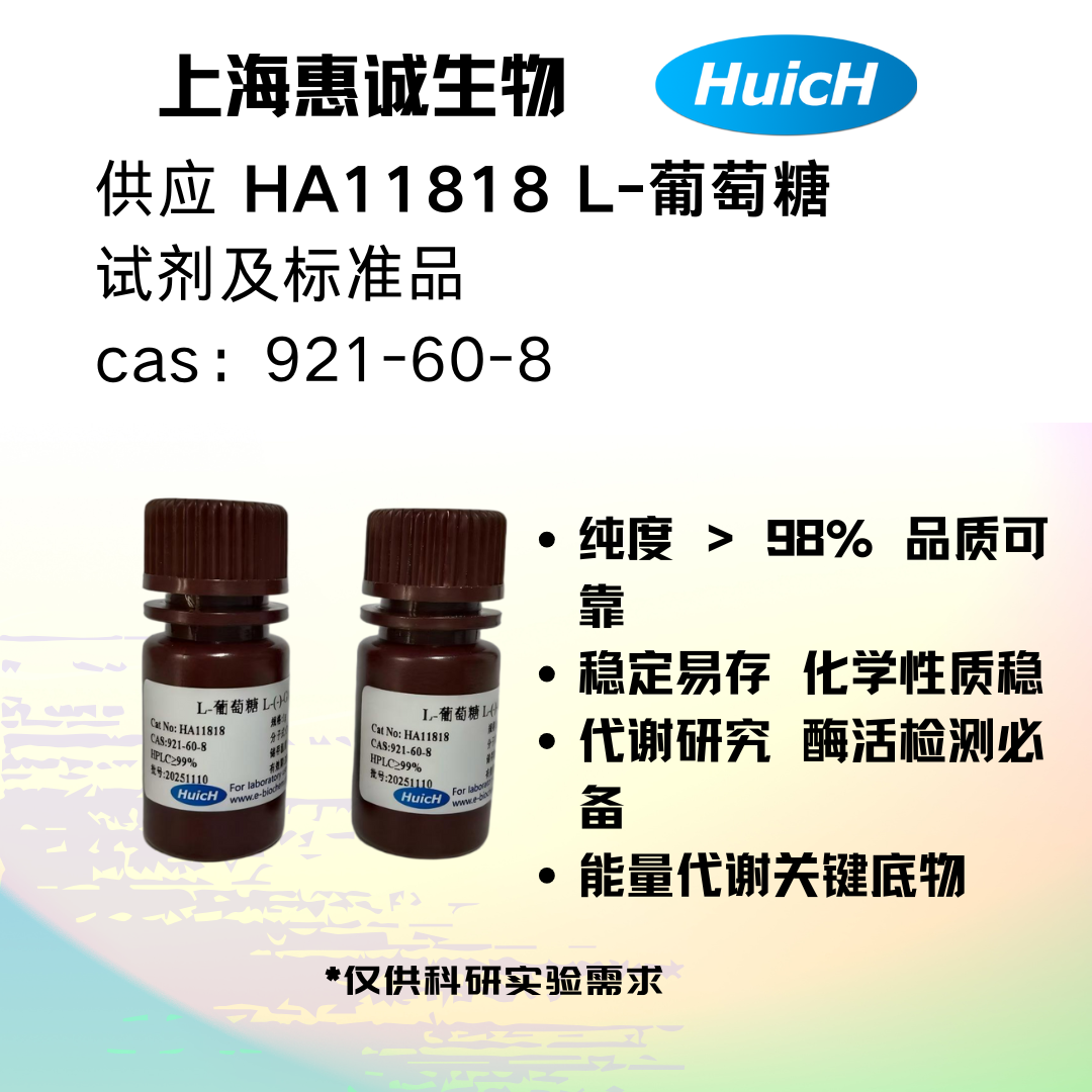 HA11818 L-葡萄糖 (2).png