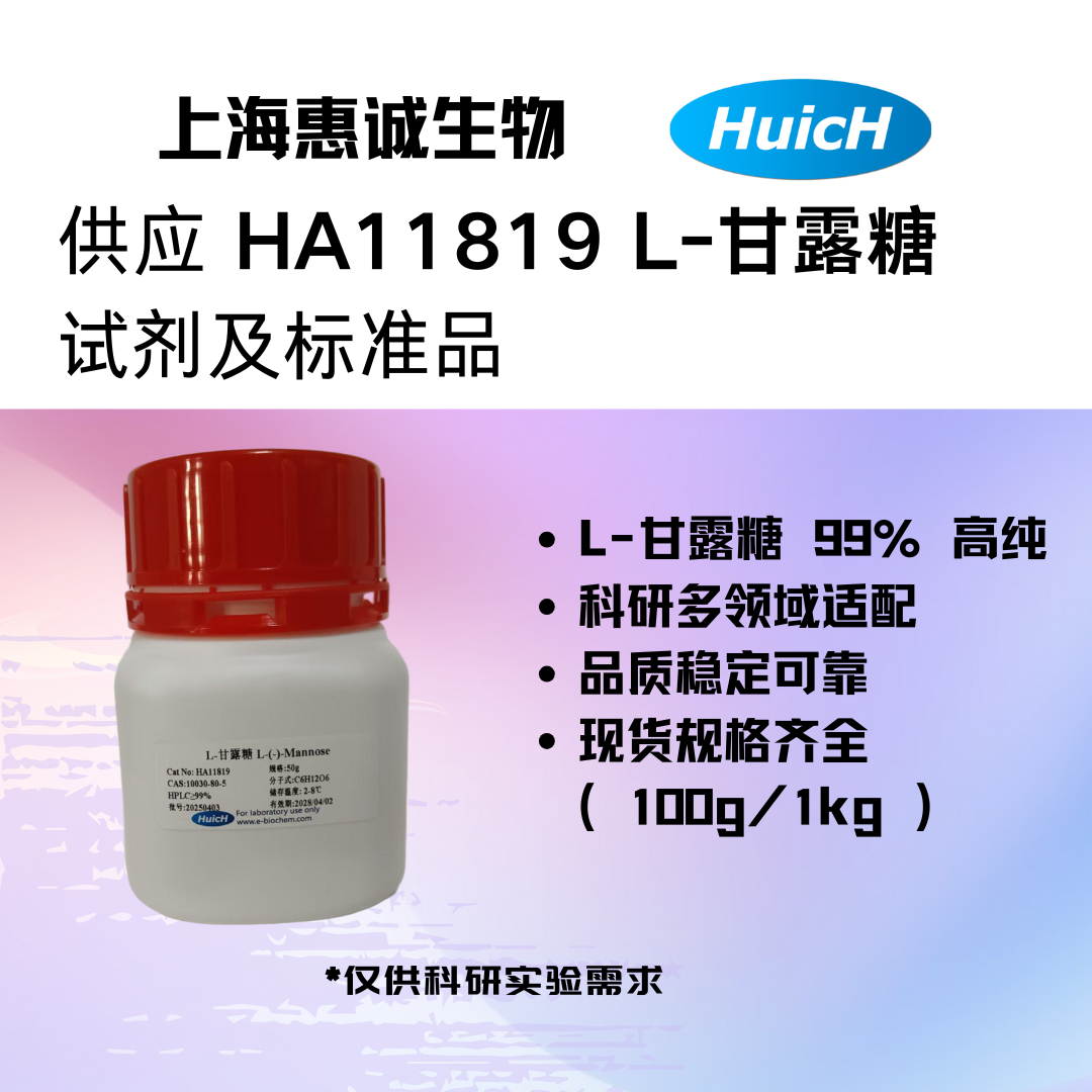 HA11819 L-甘露糖.png